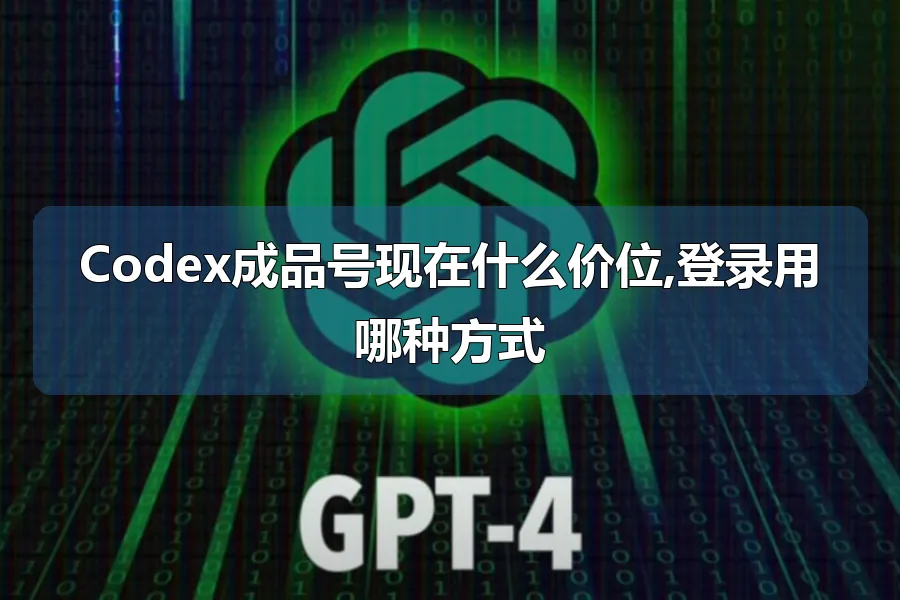 Codex成品号现在什么价位,登录用哪种方式