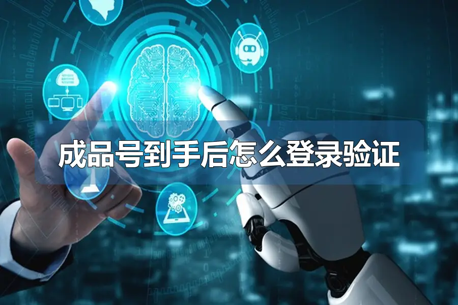 成品号到手后怎么登录验证