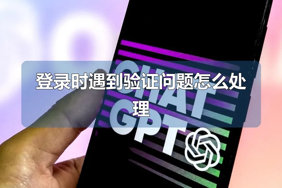 登录时遇到验证问题怎么处理