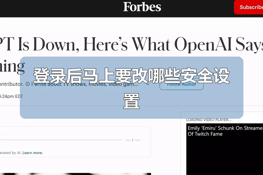 登录后马上要改哪些安全设置