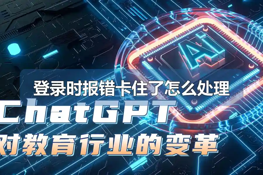 登录时报错卡住了怎么处理